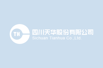 四川天華化工集團(tuán)股份有限公司 2025年第一次臨時股東會會議決議