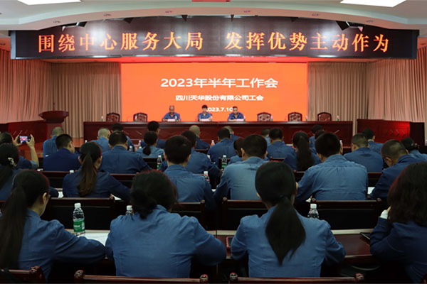 公司工會半年工作會盯重點(diǎn)求實效