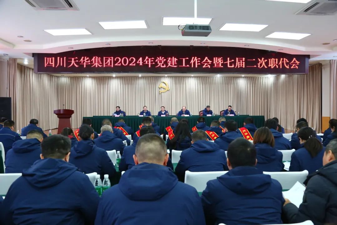高舉旗幟 銳意進取 奮力譜寫高質量發(fā)展天華篇章集團召開2024年黨建工作會暨七屆二次職代會